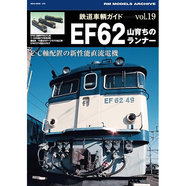 鉄道書籍 Amazon.co.jp: 鉄道車輌ガイド11 碓氷峠のシェルパEF63 (NEKO